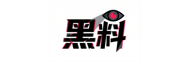 黑料动漫影视传媒